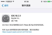 iOS10.3.1ʽ̼ôأiOS10.3.1ʽ̼ļ[ͼ]