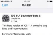 iOS11.4 beta 6ˣiOS11.4 beta 6һ[ͼ]