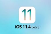 iOS11.4 beta3ôiOS11.4 beta3ֵø[ͼ]