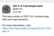 iOS11.4.1beta1ʲôiOS11.4.1beta1ݻ[ͼ]