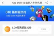 ƻû App Store 6Ԫȯ1Ǯȡ628ǰЧ[ͼ]