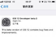 iOS12iOS12 beta3iOS12ôiOS12 beta3[ͼ]