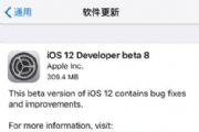 iOS12 Beta8޸ЩBUGiOS12 Beta8޸BUGһ[ͼ]