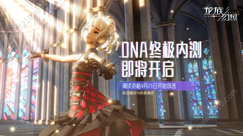 《龙族幻想》手游5月DNA终极内测 测试资格本周四限量发放[图]图片1