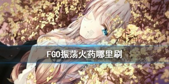 FGO火药哪里掉率最高？FGO刷震荡火药掉落材料本推荐[多图]图片3