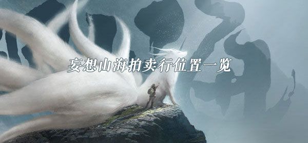 妄想山海拍卖行几级开启？拍卖行在哪里打开？