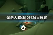 1026ɹԣ1026սմλ÷[ͼ]