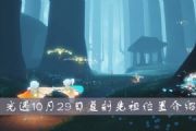 10.29Ԥʲôطλһ[ͼ]