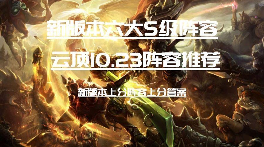 �ƶ�֮��10.23����������Ӫ�淨��S�����6����ǿ�����Ƽ�[��ͼ]