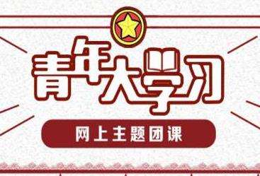 ����ʮ�Ž�����ȫ�������ս�Բ����±����ǣ������ѧϰ��10����4��7���[��ͼ]