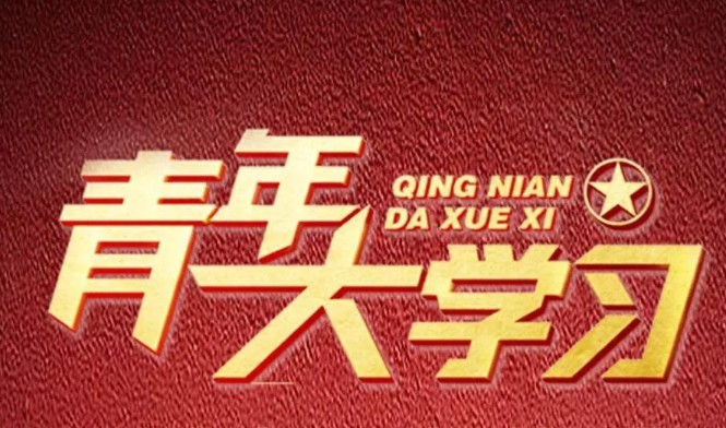 ʮ����ʱ�ڣ�����������ҵ���������ˣ������ѧϰ��ʮ�������ڵ������[��ͼ]