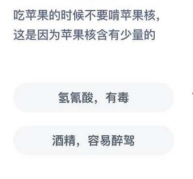 吃苹果的时候不要啃苹果核这是因为苹果核含有少量的什么 蚂蚁庄园今日答案12.11[多图]图片1