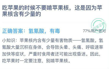 吃苹果的时候不要啃苹果核这是因为苹果核含有少量的什么 蚂蚁庄园今日答案12.11[多图]图片2