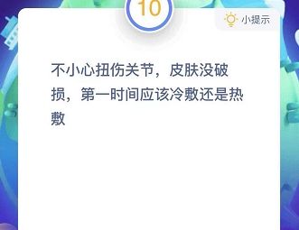 不小心扭伤关节，皮肤没有破损，第一时间应该冷敷还是热敷？蚂蚁庄园12月13日答案解析[多图]图片2