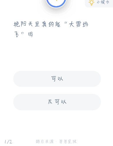 艳阳天里真的能大雪纷飞吗？蚂蚁庄园12月18日问题答案[多图]图片2