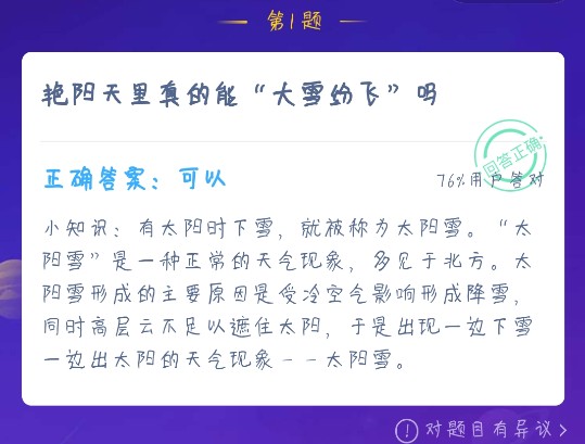 艳阳天里真的能大雪纷飞吗？蚂蚁庄园12月18日问题答案[多图]图片1