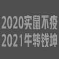 2020ʵ,2021ţתǬͼƬ