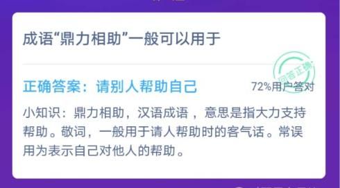 成语鼎力相助一般可用于？蚂蚁庄园课堂答案12月9日[多图]图片2