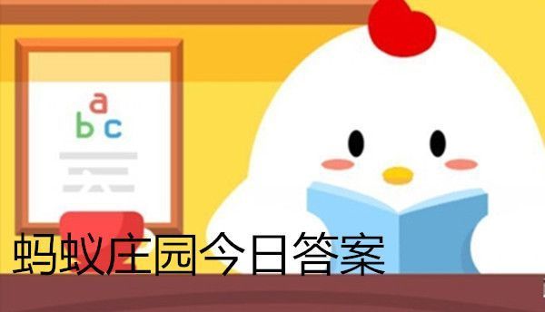 蚂蚁庄园谈何容易答案 蚂蚁庄园今日答案谈何容易[多图]图片1