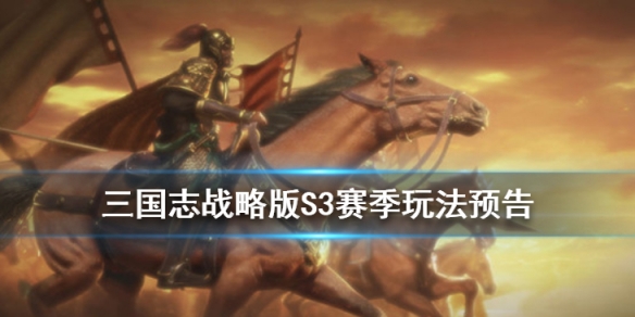 ����־ս�԰�S3�����淨���ܣ����佫����ת�����[��ͼ]