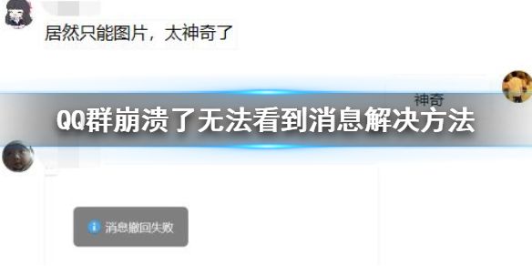 QQȺ�����޷�������Ϣ��ô�죿���ܷ�����ֻ�ܷ�ͼƬ�������[��ͼ]