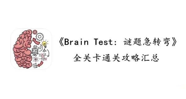 BrainTest179ʲô⼱ת179ط[ͼ]ͼƬ1