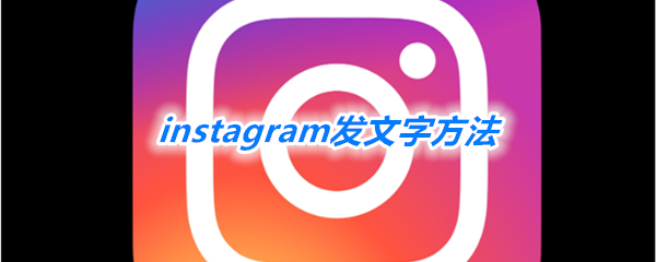 instagramַֻͼƬַ̳[ͼ]