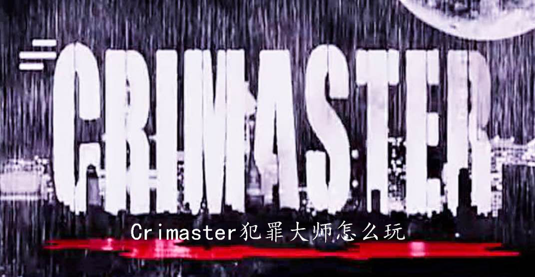 crimaster�����ʦ��ô�棿�����淨����[��ͼ]