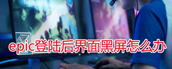 epic��¼���������ô�������¼���������⴦���취[��ͼ]