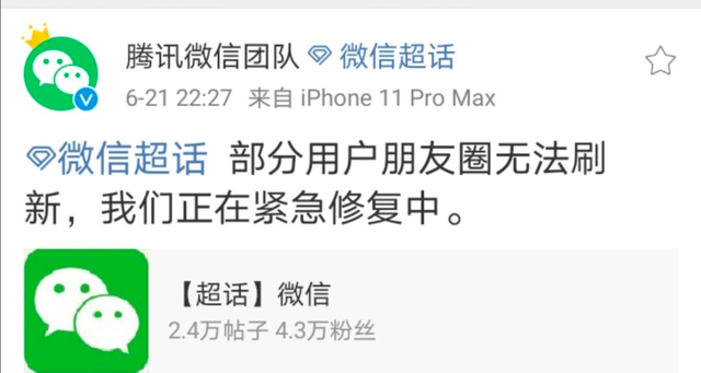 ΢������Ȧ�޷�ˢ��զ���£��ٷ���Ӧ6��21��΢�ű���[��ͼ]