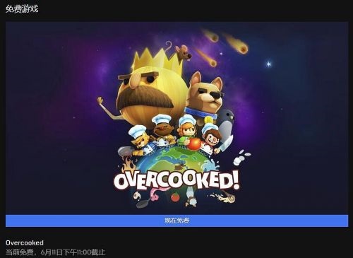 OvercookedֳȡԣEpicѻ÷[ͼ]ͼƬ3