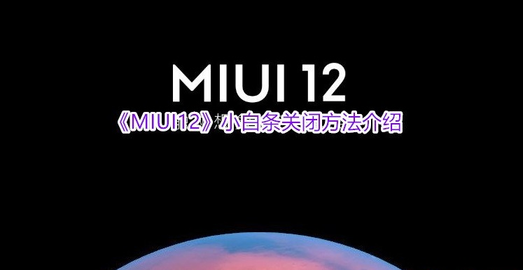 MIUI12ôȥرС̳[ͼ]ͼƬ1