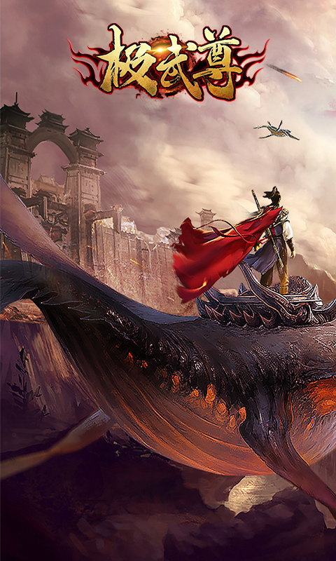 极武尊手游定制版图片1