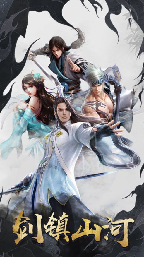 剑镇山河手游官方最新版图1