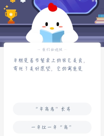 年糕是春节餐桌上的常见美食，寄托了美好愿望，它的寓意是 蚂蚁庄园1月1日答案[多图]图片2