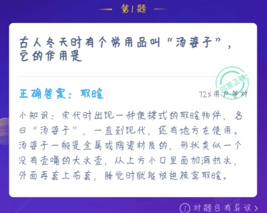 古人冬天时有个常用品叫汤婆子，它的作用是 蚂蚁庄园1月2日最新答案[多图]图片1