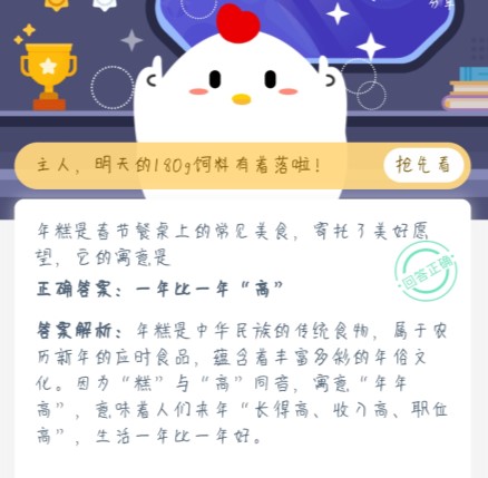 年糕是春节餐桌上的常见美食，寄托了美好愿望，它的寓意是 蚂蚁庄园1月1日答案[多图]图片1
