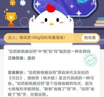 总把新桃换旧符中的桃和符指的是一种东西吗 蚂蚁庄园1月1日今日答案[多图]图片2