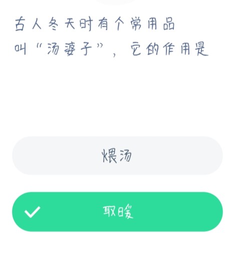 古人冬天时有个常用品叫汤婆子，它的作用是 蚂蚁庄园1月2日最新答案[多图]图片2