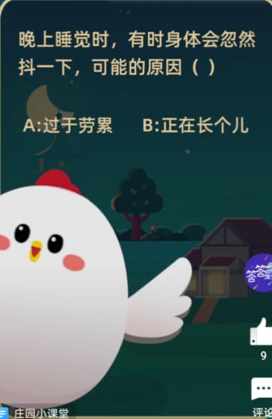 晚上睡觉时有时身体会忽然抖一下可能的原因是 睡觉身体会忽然抖一下蚂蚁庄园答案[多图]图片2