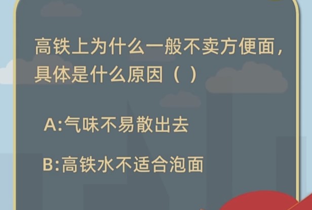高铁上为什么一般不卖方便面具体是什么原因？蚂蚁庄园1月21日今天正确答案[多图]图片1