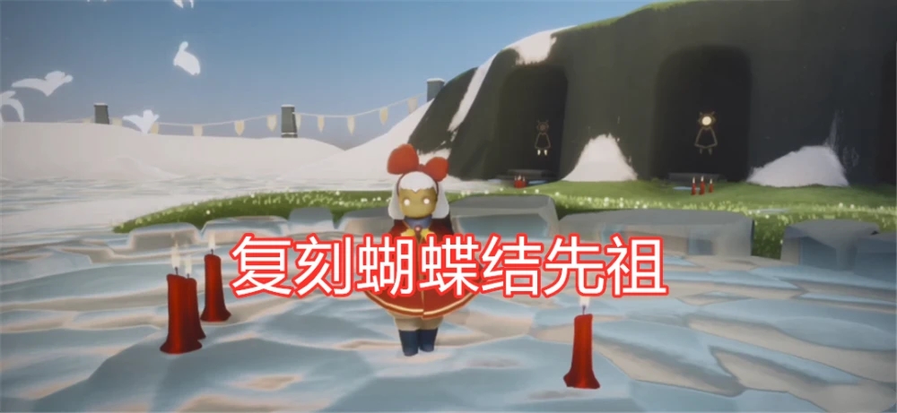 光遇1月21日复刻先祖兑换图 1月21日复刻先祖在哪[多图]图片1