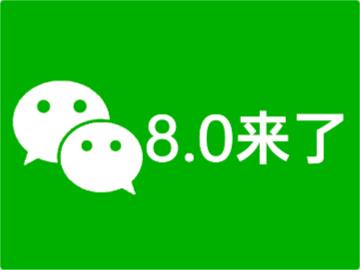 ΢8.0ûЧô 8.0鲻ôͼƬ1