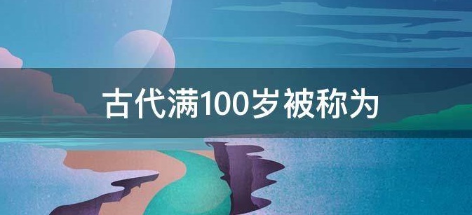 100˽ʲô 100Ϊʲôׯ԰[ͼ]ͼƬ3