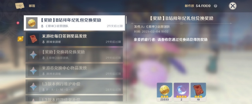 原神B站拜年纪兑换码是多少？B站礼包兑换码大全[多图]图片1