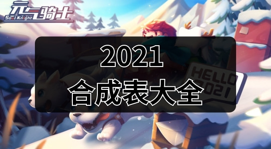 Ԫʿϳɱ2021 2021ţϳɱȫ[ͼ]ͼƬ1