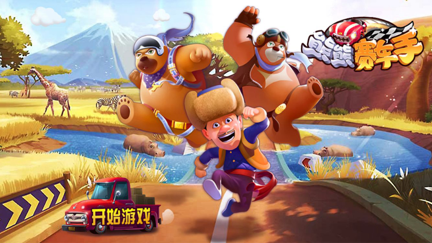 熊熊赛车手游戏最新版图4