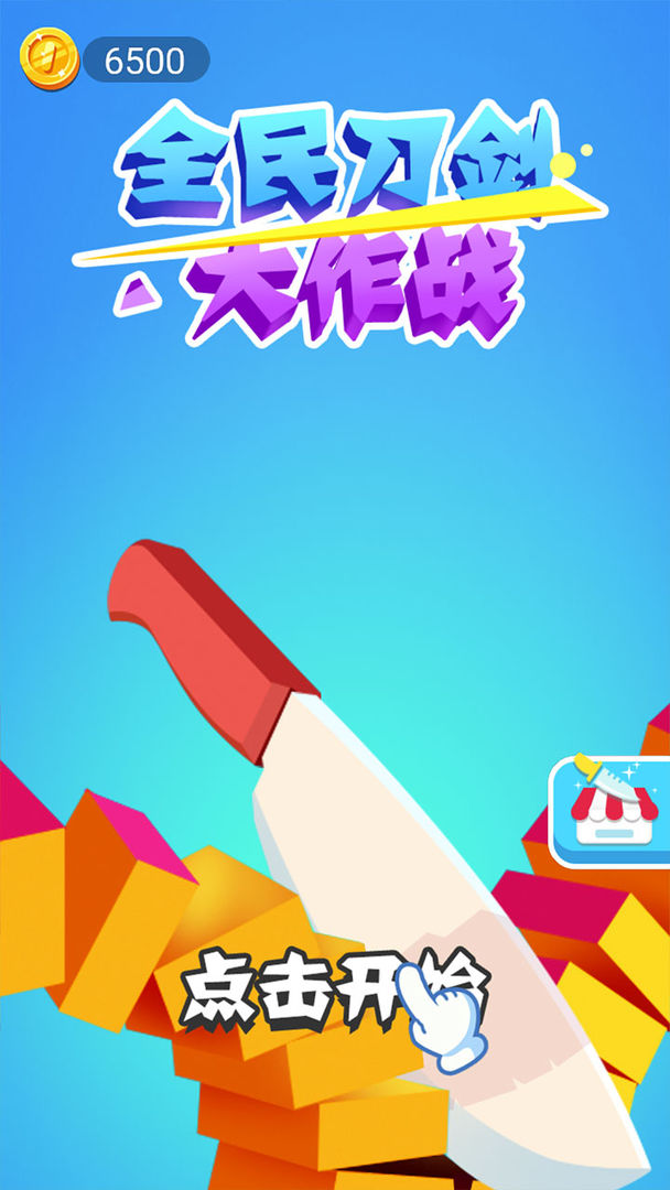 全民刀剑大作战游戏官方版图4