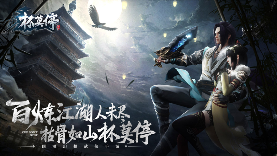 画江湖杯莫停手游官方安卓版图4