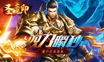 圣魔印双刀单职业手游官方最新版图2